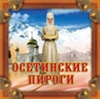 Осетинские Пироги